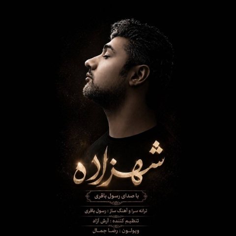 دانلود آهنگ رسول باقری به نام شهزاده